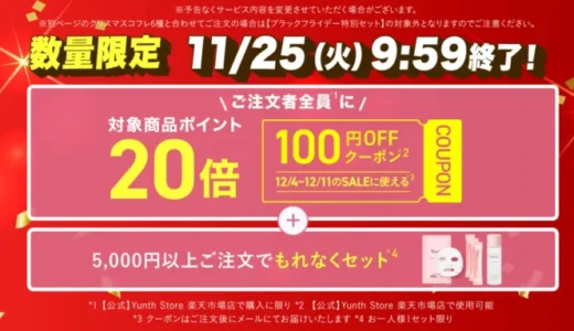 Yunth（ユンス）のセール情報・お得に安く買う方法！2025年11月20日（木）から楽天市場のブラックフライデーが開催