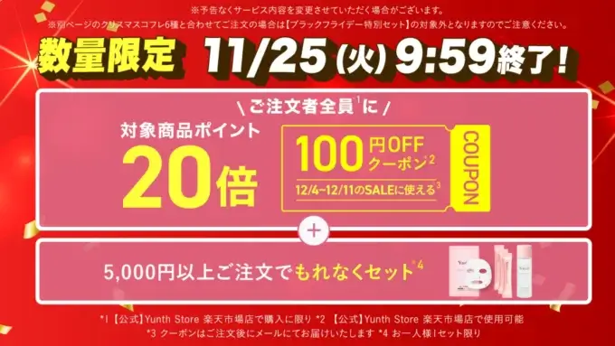 Yunth(ユンス)のセール情報・お得に安く買う方法!2025年11月20日(木)から楽天市場のブラックフライデーが開催