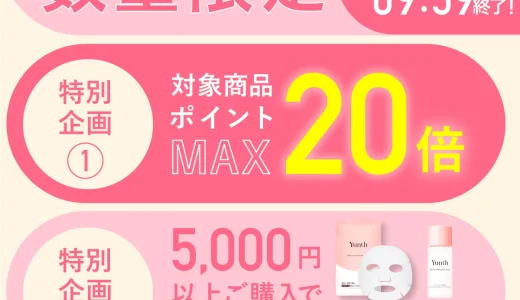 Yunth（ユンス）を安くお得に買う方法！2025年6月22日（日）から楽天お買い物マラソンが開催中