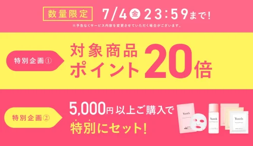 Yunth（ユンス）をお得に安く買う方法！2025年7月4日（金）から楽天お買い物マラソンが開催中