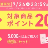 Yunth（ユンス）を安くお得に買う方法！2025年7月19日（土）から楽天お買い物マラソンが開催