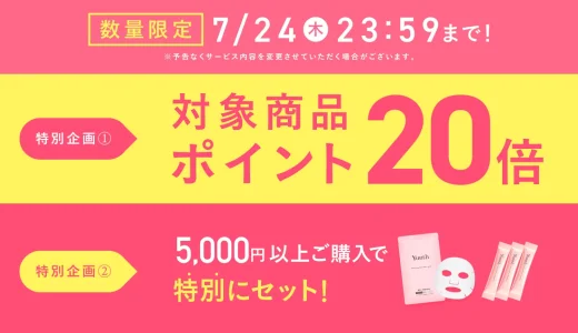 Yunth（ユンス）を安くお得に買う方法！2025年7月19日（土）から楽天お買い物マラソンが開催