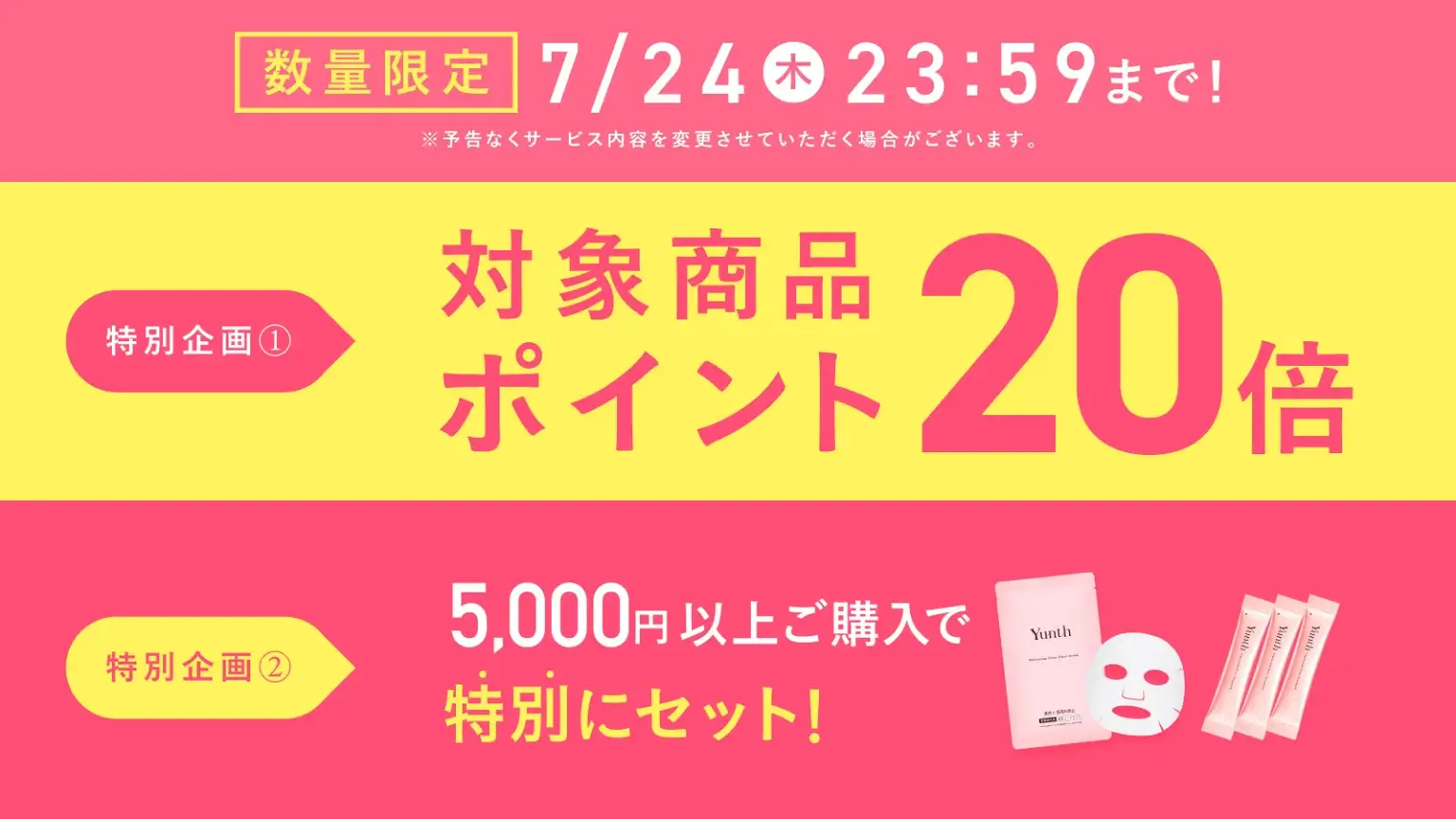 Yunth（ユンス）を安くお得に買う方法！2025年7月19日（土）から楽天お買い物マラソンが開催