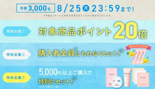 Yunth（ユンス）のセール情報・お得に安く買う方法！2025年8月24日（日）から楽天お買い物マラソンが開催