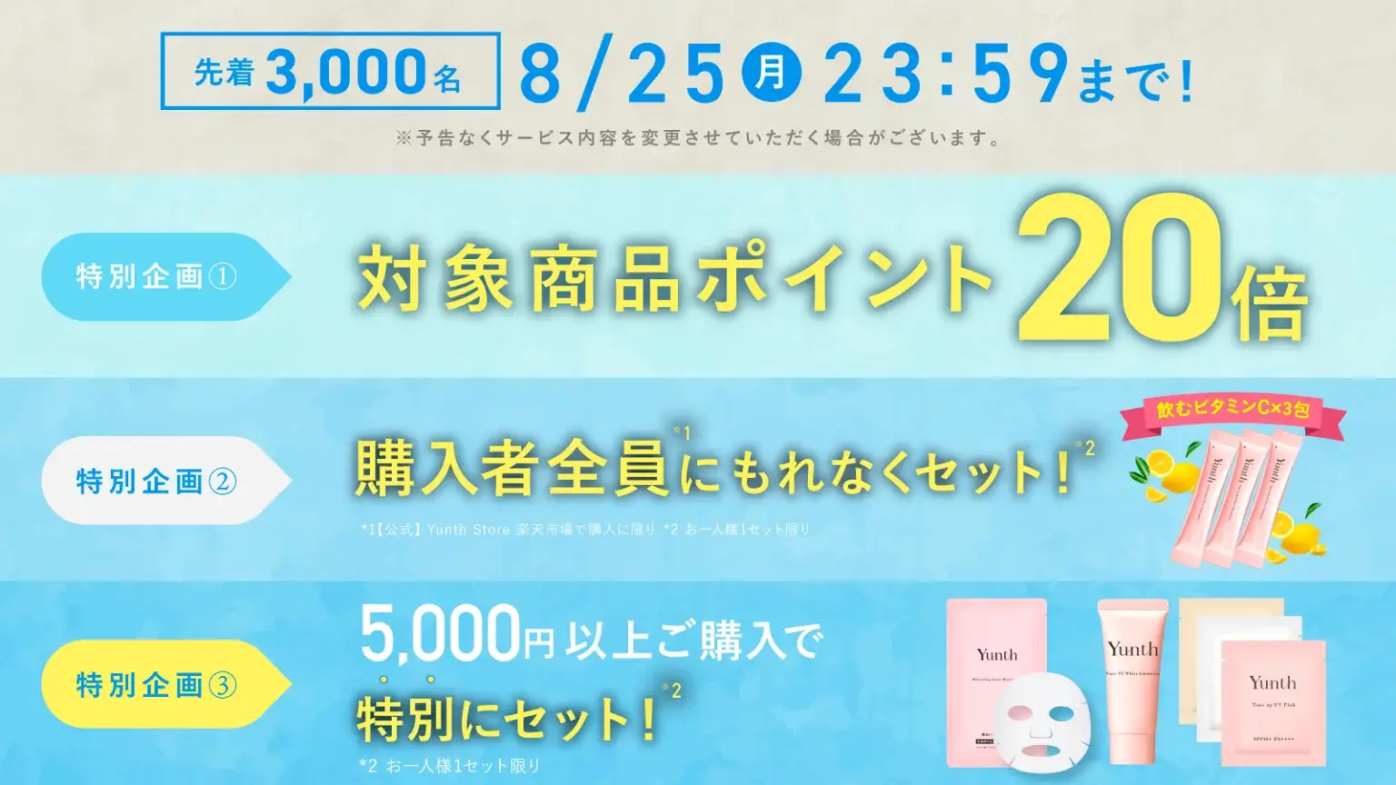 Yunth（ユンス）のセール情報・お得に安く買う方法！2025年8月24日（日）から2025年8月27日（水）まで楽天お買い物マラソンが開催