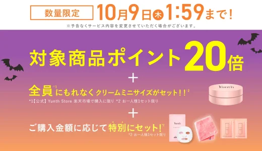 Yunth（ユンス）のセール情報・安くお得に買う方法！2025年10月4日（土）から楽天お買い物マラソンが開催