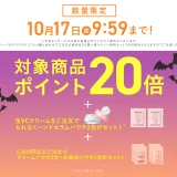 Yunth(ユンス)のセール情報・お得に安く買う方法!2025年10月14日(火)から楽天お買い物マラソンが開催