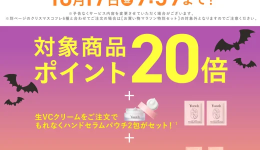 Yunth（ユンス）のセール情報・お得に安く買う方法！2025年10月14日（火）から楽天お買い物マラソンが開催