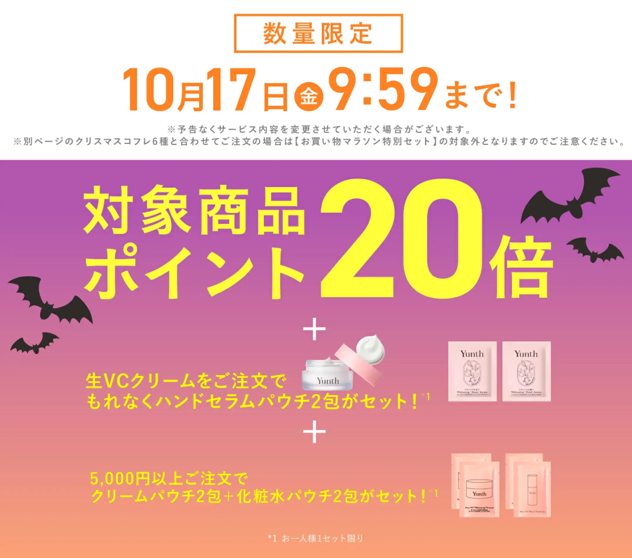 Yunth（ユンス）のセール情報・お得に安く買う方法！2025年10月14日（火）から楽天お買い物マラソンが開催