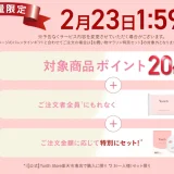 Yunth（ユンス）のセール情報・安くお得に買う方法！2026年2月19日（木）から楽天お買い物マラソンが開催