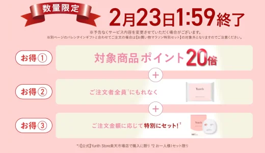 Yunth（ユンス）のセール情報・安くお得に買う方法！2026年2月19日（木）から楽天お買い物マラソンが開催