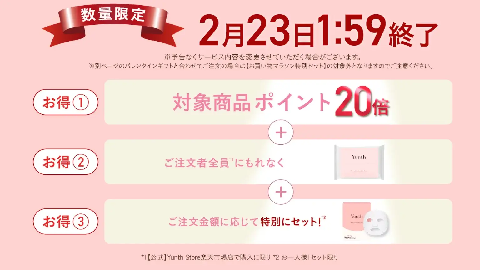 Yunth(ユンス)のセール情報・安くお得に買う方法!2026年2月19日(木)から楽天お買い物マラソンが開催