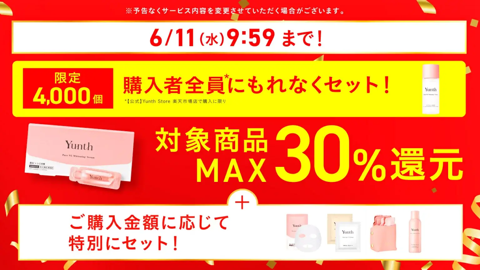 Yunth（ユンス）をお得に安く買う方法！2025年6月11日（水）まで楽天スーパーセールが開催中