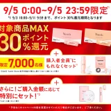 Yunth（ユンス）のセール情報・安くお得に買う方法！2025年9月4日（木）から楽天スーパーセールが開催