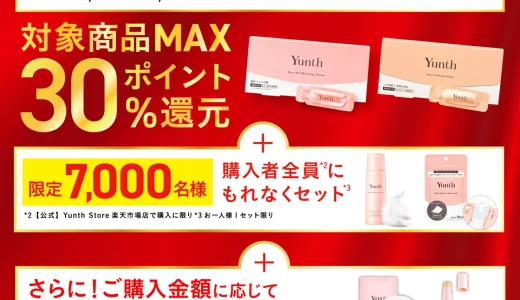 Yunth（ユンス）のセール情報・安くお得に買う方法！2025年9月4日（木）から楽天スーパーセールが開催