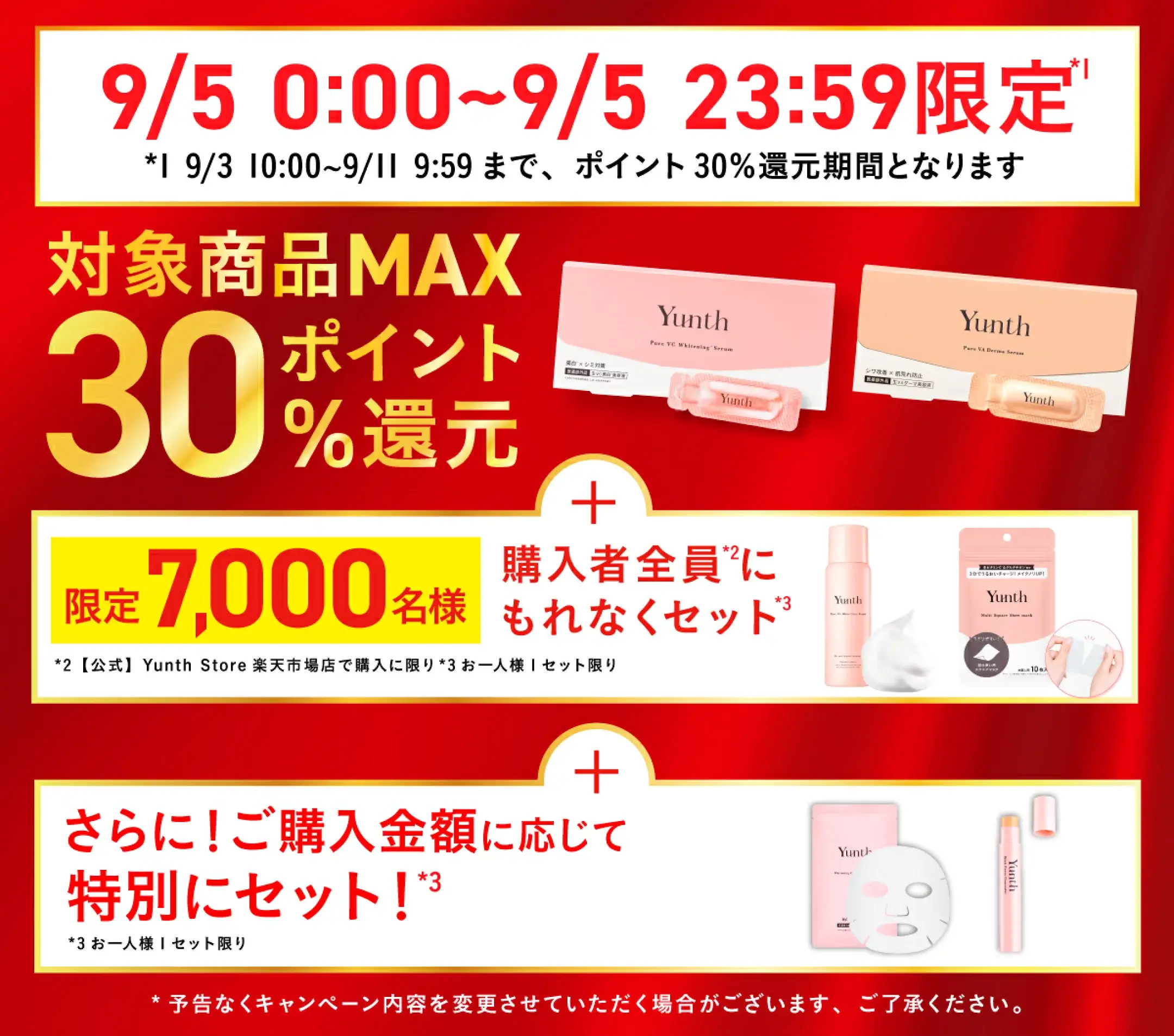 Yunth（ユンス）のセール情報・安くお得に買う方法！2025年9月4日（木）から楽天スーパーセールが開催
