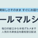 Amazon 対象の冷凍食品を購入すると最大1,000ポイントキャンペーンが開催中！2024年3月5日（火）まで