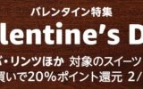 Amazon バレンタイン特集 ポイントキャンペーンが開催中！2024年2月14日（水）までまとめ買いで20%ポイント還元