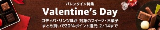 Amazon バレンタイン特集 ポイントキャンペーンが開催中！2024年2月14日（水）までまとめ買いで20%ポイント還元