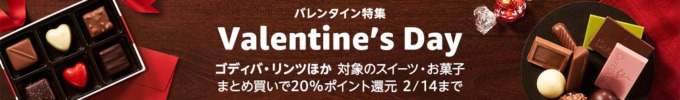 Amazon バレンタイン特集 ポイントキャンペーンが開催中！2024年2月14日（水）までまとめ買いで20%ポイント還元