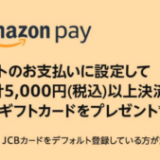 Amazon Pay（アマゾンペイ）JCBカードをデフォルトに設定して5,000円以上決済すると1,000円分のAmazonギフトカードプレゼントキャンペーンが開催中！2024年2月29日（木）まで【対象者限定】