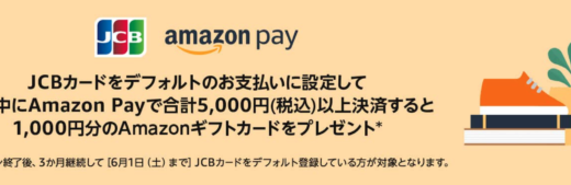 Amazon Pay（アマゾンペイ）JCBカードをデフォルトに設定して5,000円以上決済すると1,000円分のAmazonギフトカードプレゼントキャンペーンが開催中！2024年2月29日（木）まで【対象者限定】