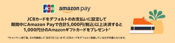 Amazon Pay（アマゾンペイ）JCBカードをデフォルトに設定して5,000円以上決済すると1,000円分のAmazonギフトカードプレゼントキャンペーンが開催中！2024年2月29日（木）まで【対象者限定】