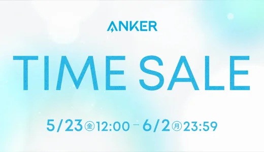Anker（アンカー）タイムセールが開催中！2025年6月2日（月）まで最大46%OFF