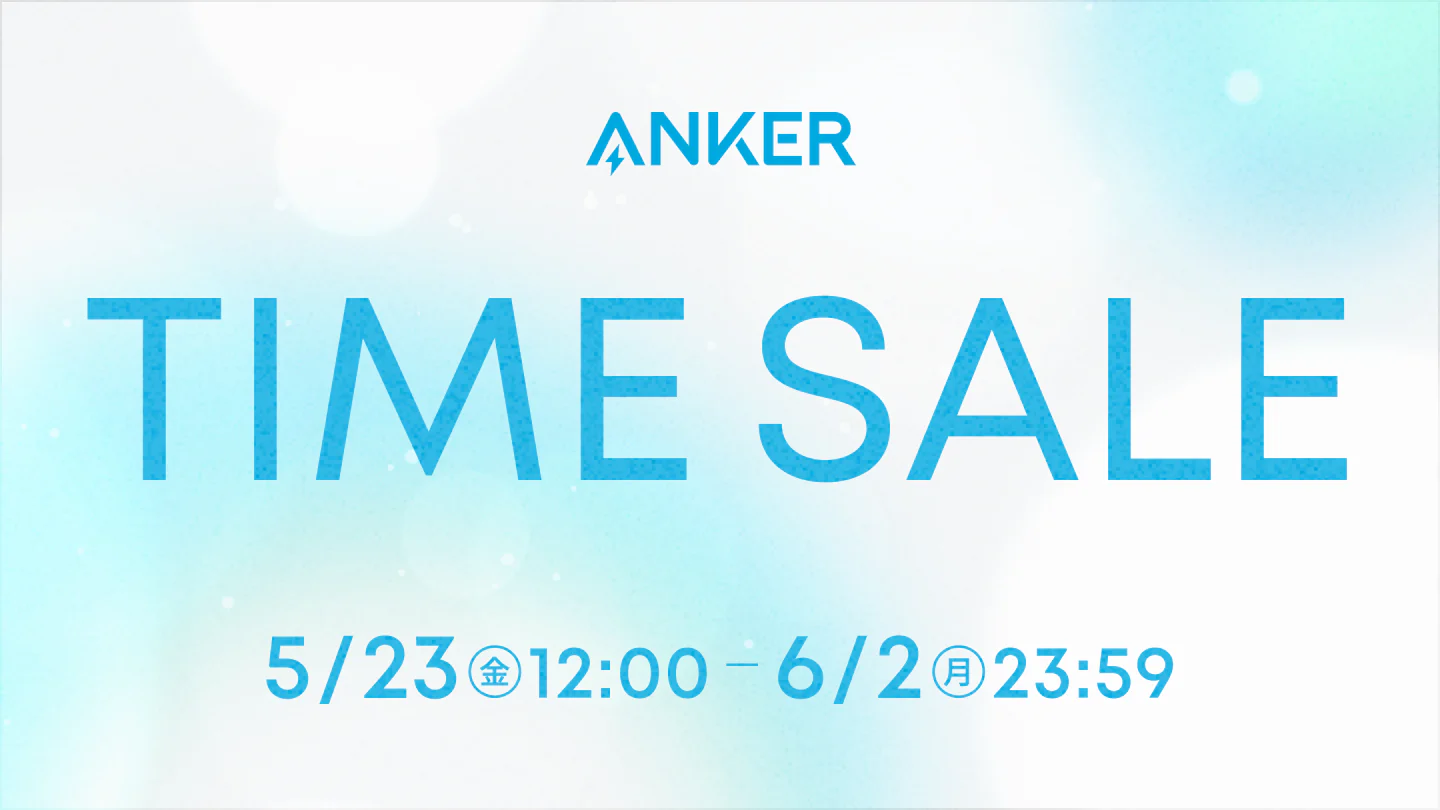 Anker(アンカー)タイムセールが開催中!2025年6月2日(月)まで最大46%OFF