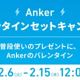 Anker（アンカー）バレンタインセットキャンペーンが開催中！2024年2月15日（木）まで対象セットが最大40%OFF
