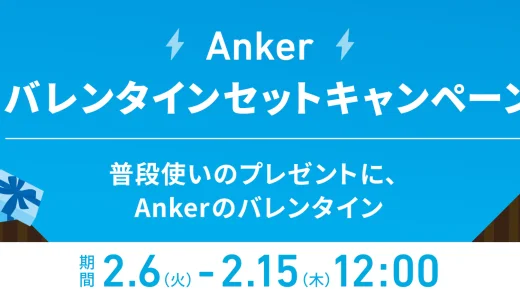 Anker（アンカー）バレンタインセットキャンペーンが開催中！2024年2月15日（木）まで対象セットが最大40%OFF