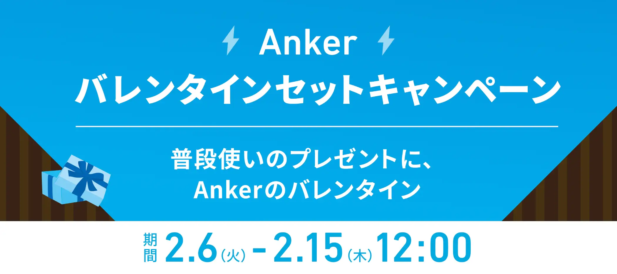 Anker（アンカー）バレンタインセットキャンペーンが開催中！2024年2月15日（木）まで対象セットが最大40%OFF