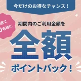 atone（アトネ）抽選キャンペーンが開催中！2024年2月29日（木）まで抽選で全額ポイントバック