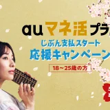 auマネ活プラン じぶん支払スタート応援キャンペーンの開催決定！2024年3月1日（金）から月々2,000円相当を最大3ヶ月間還元