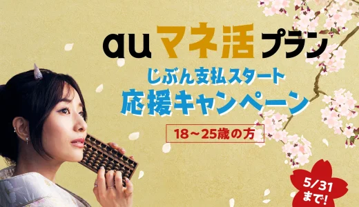 auマネ活プラン じぶん支払スタート応援キャンペーンの開催決定！2024年3月1日（金）から月々2,000円相当を最大3ヶ月間還元