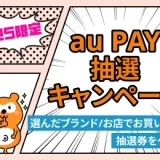 au PAY（auペイ）抽選キャンペーンが開催中！2024年3月10日（日）まで最大1,000ポイント当たる【U25限定】