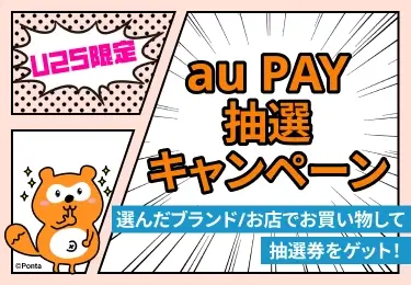 au PAY（auペイ）抽選キャンペーンが開催中！2024年3月10日（日）まで最大1,000ポイント当たる【U25限定】