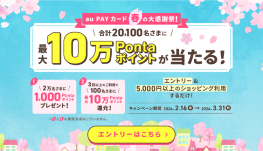 au PAYカード 春の大感謝祭が開催中！2024年3月31日（日）まで最大10万Pontaポイントが当たる