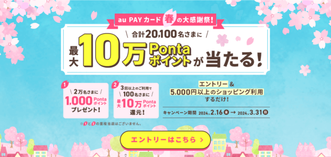 au PAYカード 春の大感謝祭が開催中！2024年3月31日（日）まで最大10万Pontaポイントが当たる