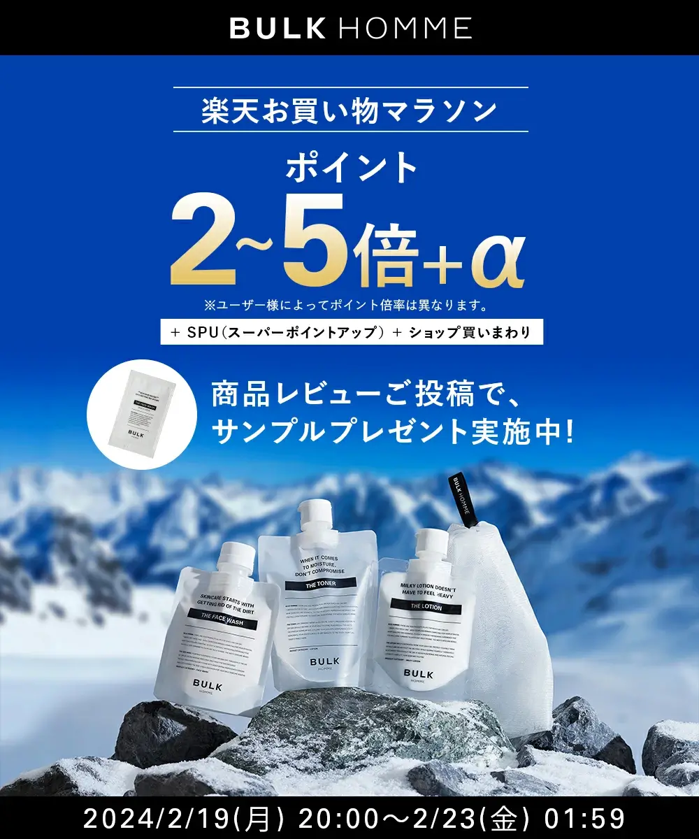 BULK HOMME（バルクオム）を安くお得に買う方法！2024年2月19日（月）から楽天お買い物マラソンが開催中