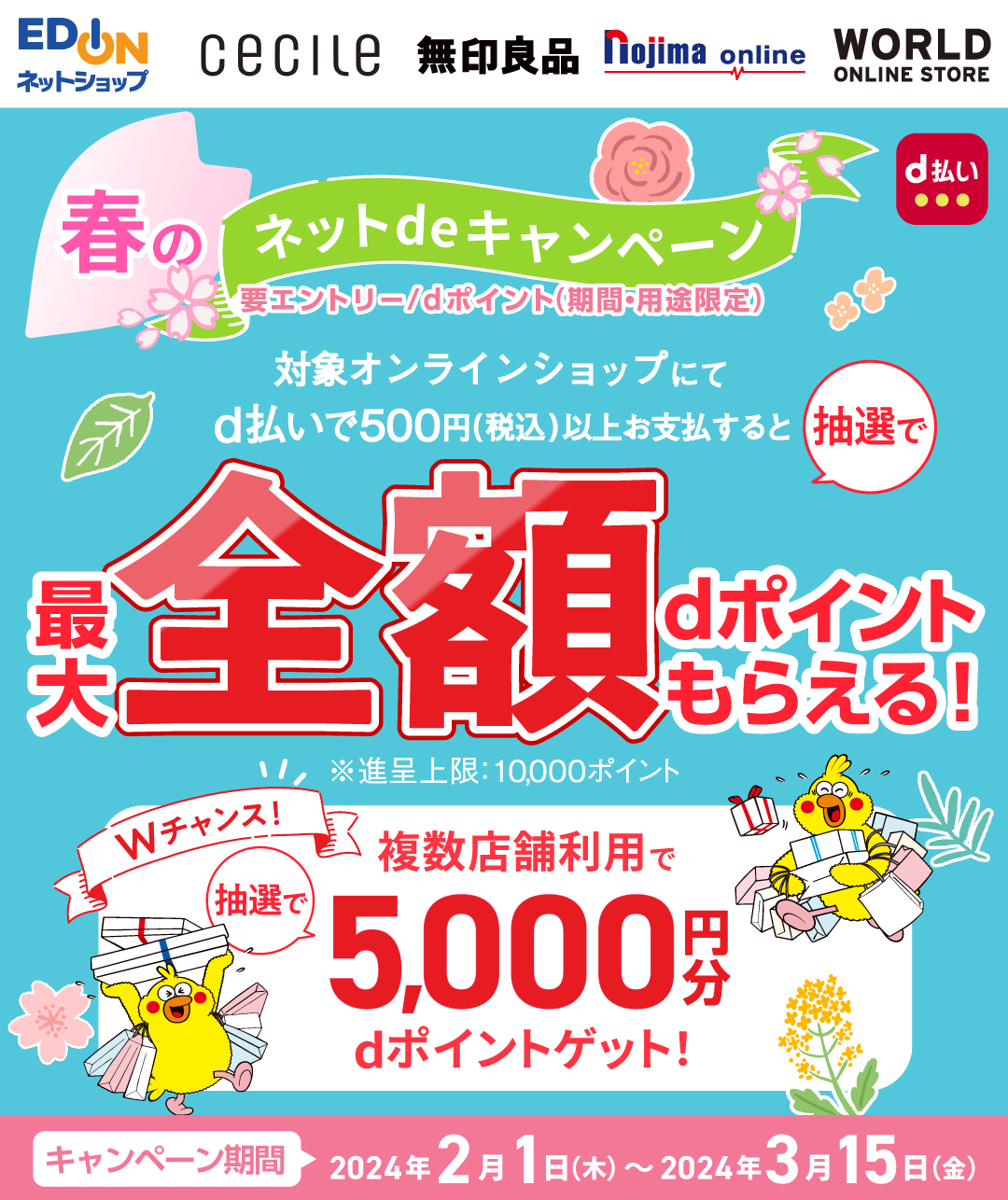 春のネットdeキャンペーンが開催中！2024年3月15日（金）まで対象オンラインショップにてd払いすると抽選で最大全額dポイントもらえる