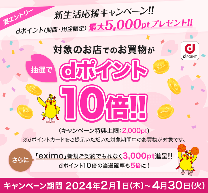 ドコモ 新生活応援キャンペーンが開催中！2024年4月30日（火）まで最大5,000ポイントプレゼント