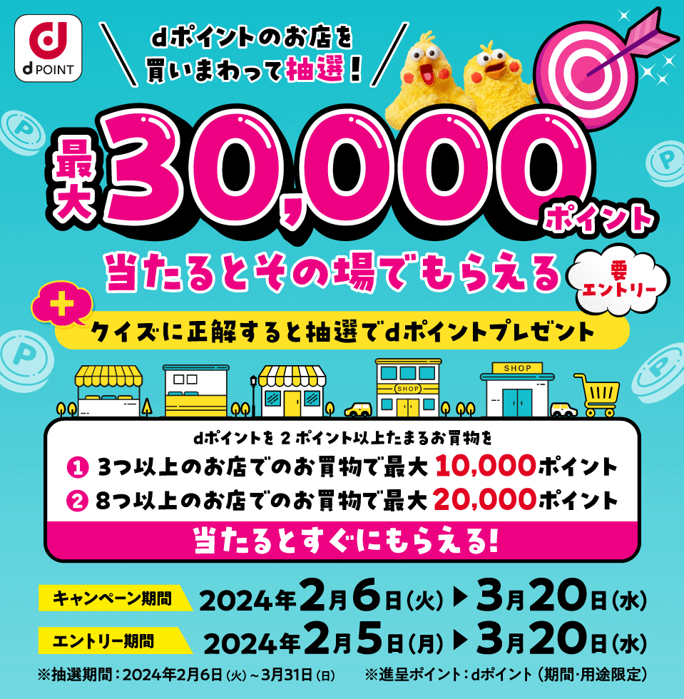 dポイントのお店を買いまわって抽選！最大30,000ポイント！当たるとその場でもらえるキャンペーンが開催中！2024年3月20日（水）まで