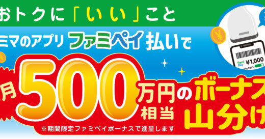 ファミペイ払いで毎月500万円相当のファミペイボーナスを山分けキャンペーンが開催中！2024年2月29日（木）まで【おトクに「いい」こと】