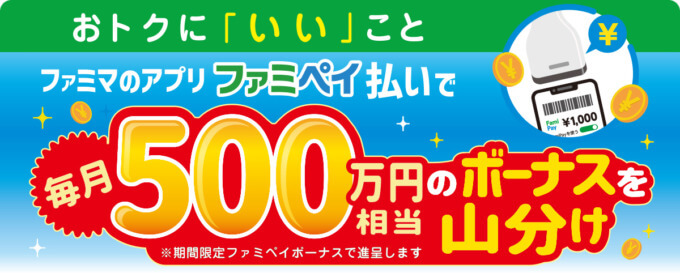 ファミペイ払いで毎月500万円相当のファミペイボーナスを山分けキャンペーンが開催中！2024年2月29日（木）まで【おトクに「いい」こと】