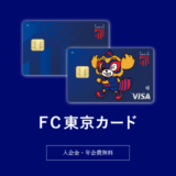 FC東京カードの審査基準と審査落ち原因・理由について【2024年2月版】