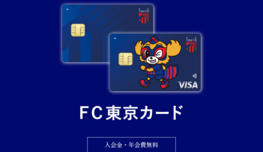 FC東京カードの審査基準と審査落ち原因・理由について【2024年5月版】