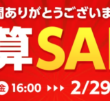 アイリスプラザ 決算セールが開催中！2024年2月29日（木）まで最大30%OFF他