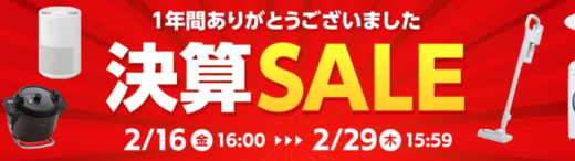 アイリスプラザ 決算セールが開催中！2024年2月29日（木）まで最大30%OFF他