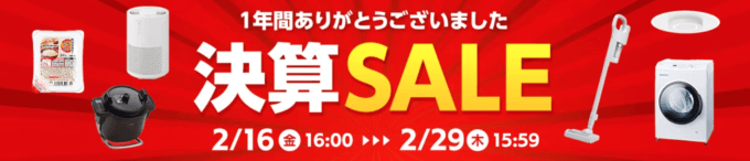 アイリスプラザ 決算セールが開催中！2024年2月29日（木）まで最大30%OFF他